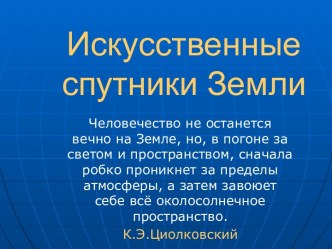 Искусственные спутники Земли.