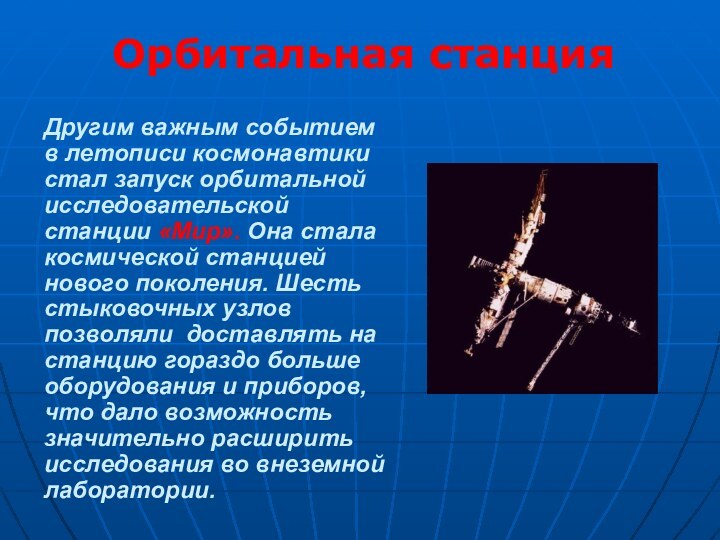 Другим важным событием в летописи космонавтики стал запуск орбитальной исследовательской станции «Мир».