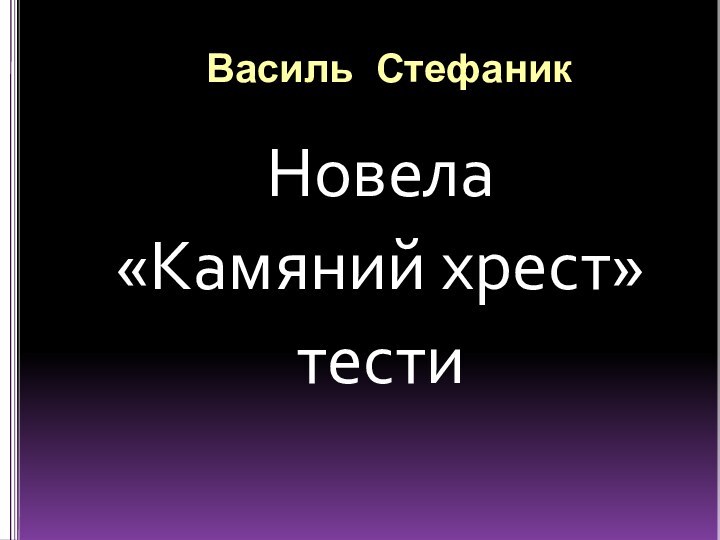 Василь СтефаникНовела«Камяний хрест»тести