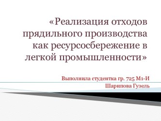 Реализация отходов прядильного производства как ресурсосбережение в легкой промышленности