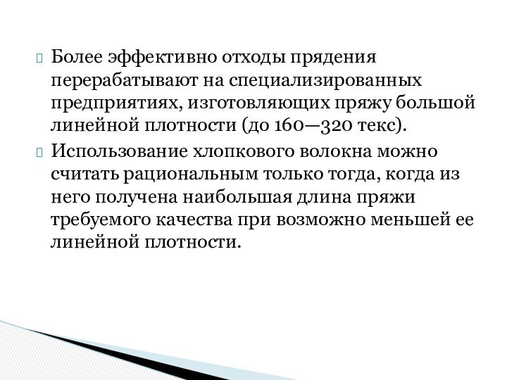 Более эффективно отходы прядения перерабатывают на специализированных предприятиях, изготовляющих пряжу большой линейной