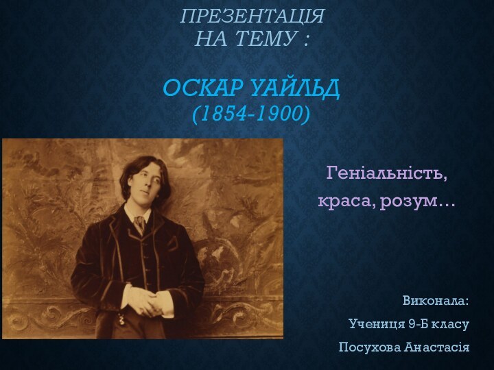 Презентація  на тему :   Оскар Уайльд  (1854-1900)Геніальність, краса,