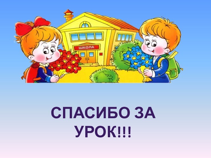 Спасибо за урок!!!