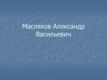 Масляков Александр Васильевич