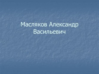 Масляков Александр Васильевич