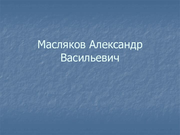 Масляков Александр Васильевич