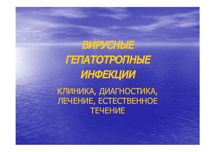 ВИРУСНЫЕ ГЕПАТОТРОПНЫЕ ИНФЕКЦИИКЛИНИКА, ДИАГНОСТИКА, ЛЕЧЕНИЕ, ЕСТЕСТВЕННОЕ ТЕЧЕНИЕ