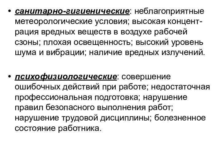 санитарно-гигиенические: неблагоприятные метеорологические условия; высокая концент-рация вредных веществ в воздухе рабочей сзоны;