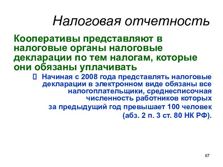 Налоговая отчетностьКооперативы представляют в налоговые органы налоговые декларации по тем налогам, которые