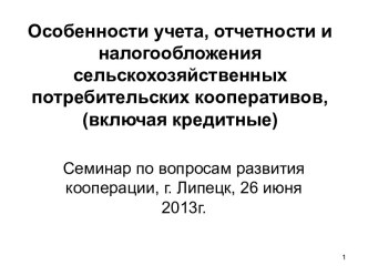 Особенности учета, отчетности и налогообложения сельскохозяйственных потребительских кооперативов