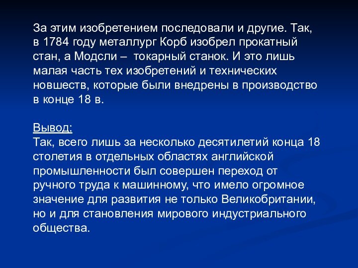 За этим изобретением последовали и другие. Так, в 1784 году металлург Корб