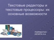 Текстовые редакторы и текстовые процессоры: их основные возможности