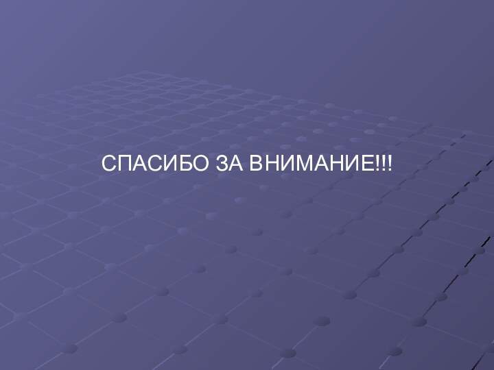 СПАСИБО ЗА ВНИМАНИЕ!!!