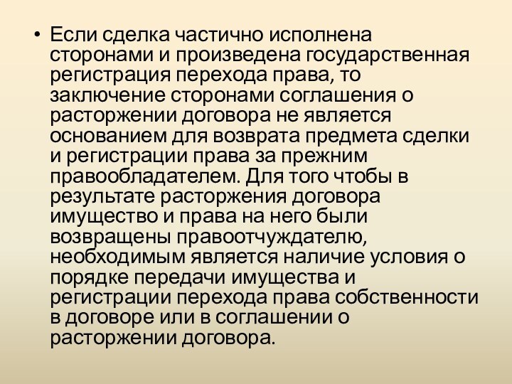 Если сделка частично исполнена сторонами и произведена государственная регистрация перехода права, то