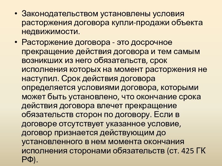 Законодательством установлены условия расторжения договора купли-продажи объекта недвижимости.Расторжение договора - это досрочное