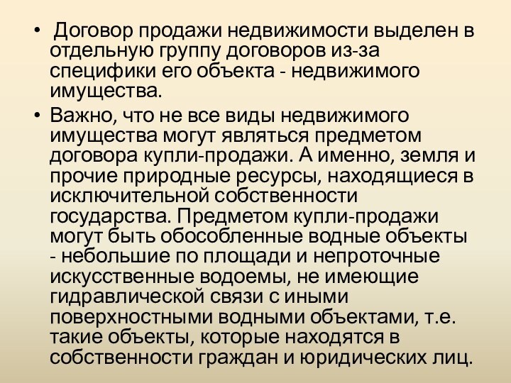  Договор продажи недвижимости выделен в отдельную группу договоров из-за специфики его объекта -