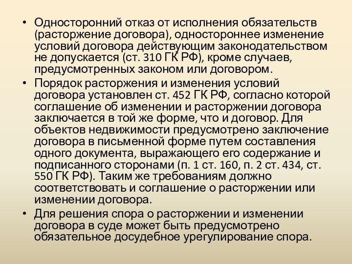 Односторонний отказ от исполнения обязательств (расторжение договора), одностороннее изменение условий договора действующим