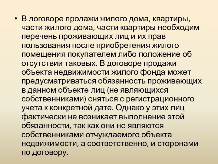 В договоре продажи жилого дома, квартиры, части жилого дома, части квартиры необходим