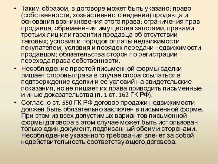 Таким образом, в договоре может быть указано: право (собственности, хозяйственного ведения) продавца
