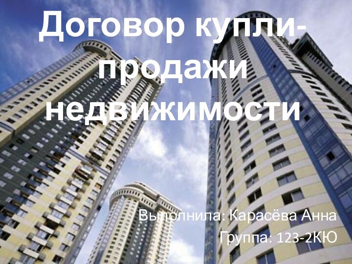 Договор купли-продажи недвижимости Выполнила: Карасёва АннаГруппа: 123-2КЮ