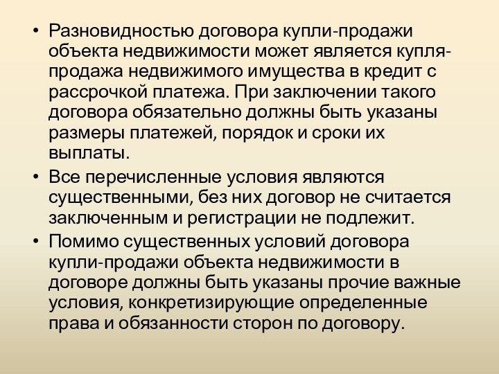 Разновидностью договора купли-продажи объекта недвижимости может является купля-продажа недвижимого имущества в кредит