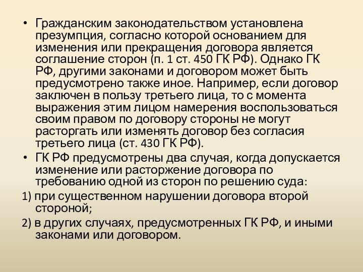 Гражданским законодательством установлена презумпция, согласно которой основанием для изменения или прекращения договора
