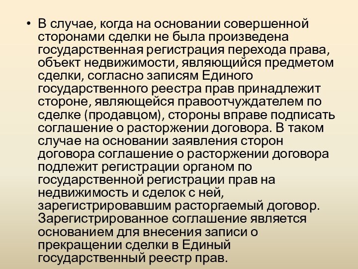 В случае, когда на основании совершенной сторонами сделки не была произведена государственная