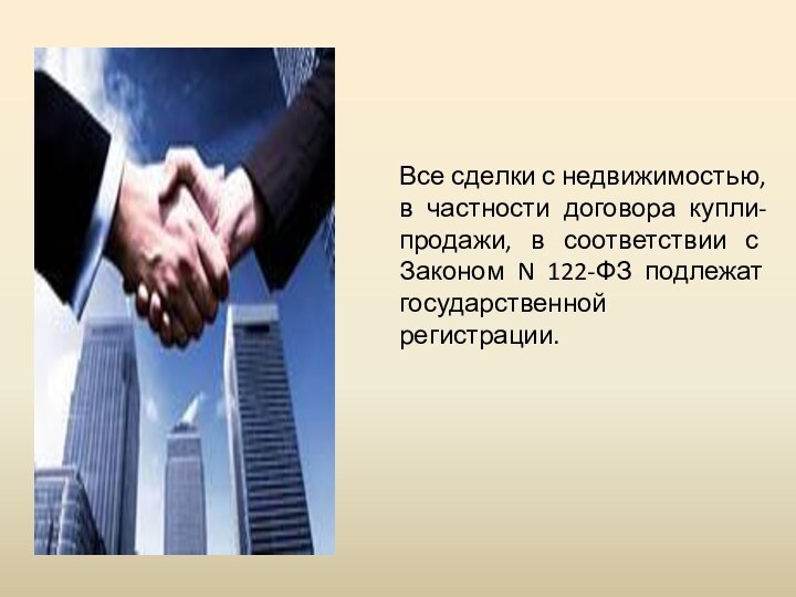Все сделки с недвижимостью, в частности договора купли-продажи, в соответствии с Законом