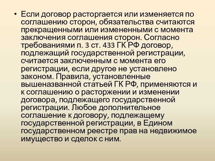 Если договор расторгается или изменяется по соглашению сторон, обязательства считаются прекращенными или