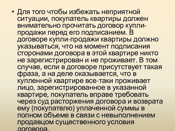 Для того чтобы избежать неприятной ситуации, покупатель квартиры должен внимательно прочитать договор