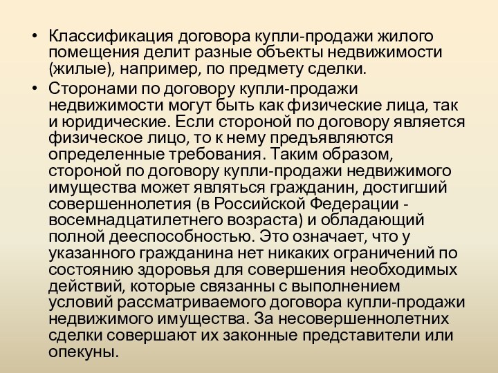 Классификация договора купли-продажи жилого помещения делит разные объекты недвижимости (жилые), например, по