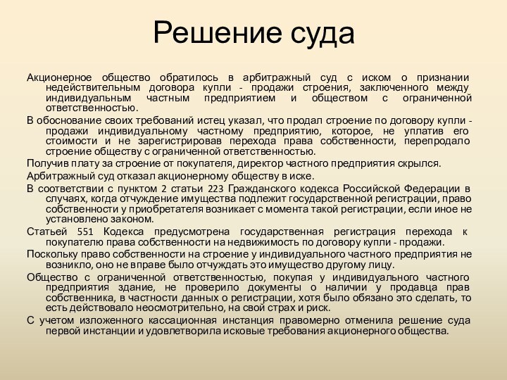 Решение судаАкционерное общество обратилось в арбитражный суд с иском о признании недействительным
