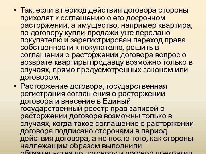 Так, если в период действия договора стороны приходят к соглашению о его
