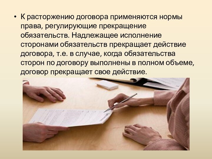 К расторжению договора применяются нормы права, регулирующие прекращение обязательств. Надлежащее исполнение сторонами
