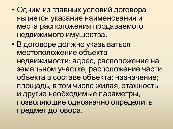Одним из главных условий договора является указание наименования и места расположения продаваемого