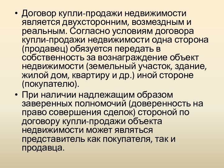 Договор купли-продажи недвижимости является двухсторонним, возмездным и реальным. Согласно условиям договора купли-продажи