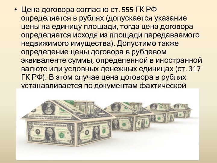 Цена договора согласно ст. 555 ГК РФ определяется в рублях (допускается указание