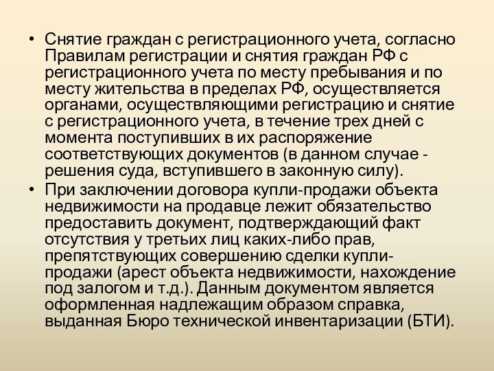 Снятие граждан с регистрационного учета, согласно Правилам регистрации и снятия граждан РФ