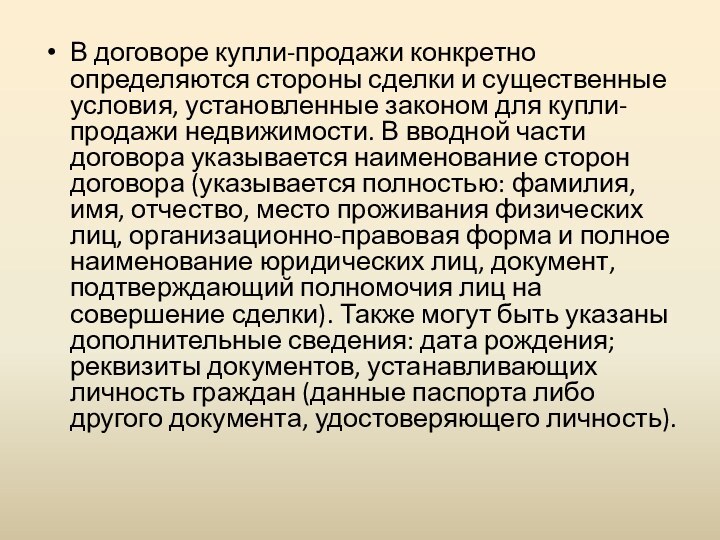 В договоре купли-продажи конкретно определяются стороны сделки и существенные условия, установленные законом