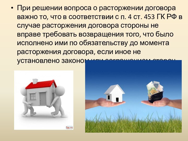 При решении вопроса о расторжении договора важно то, что в соответствии с