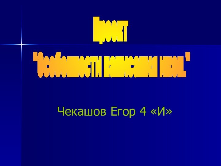 Чекашов Егор 4 «И»