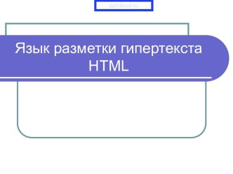 Язык разметки гипертекста HTML