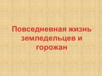 Повседневная жизнь земледельцев и горожан