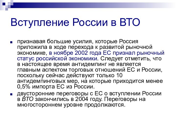 Вступление России в ВТОпризнавая большие усилия, которые Россия приложила в ходе перехода