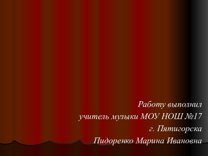 Работу выполнилучитель музыки МОУ НОШ №17г. ПятигорскаПидоренко Марина ИвановнаЕго ВеличествоТЕАТР