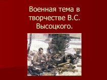 Военная тема в творчестве В.С. Высоцкого