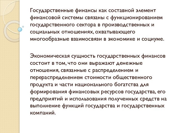 Государственные финансы как составной элемент финансовой системы связаны с функционированием государственного сектора