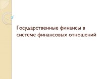 Государственные финансы в системе финансовых отношений