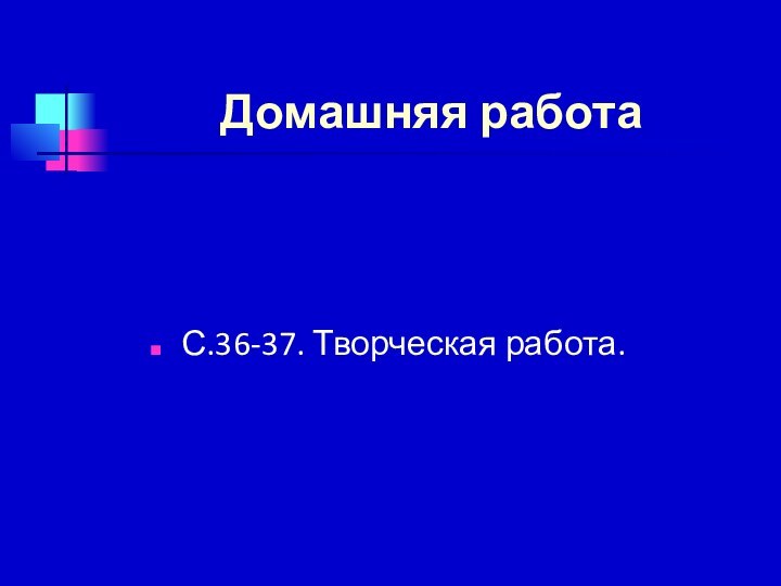 Домашняя работаС.36-37. Творческая работа.