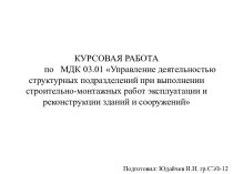 Управление деятельностью структурных подразделений при выполнении  строительно-монтажных работ